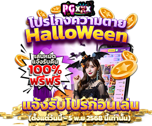🪦โปรโกงความตาย ต้อนรับฮาโลวีน🧛