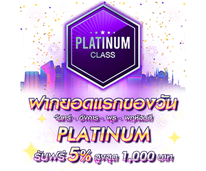 โปรโมชั่นฝากยอดแรกของวันระดับ PLATINUM รับฟรี 5%